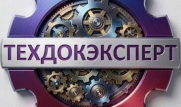 Компания Техдокэксперт — более 10 лет на рынке сертификации